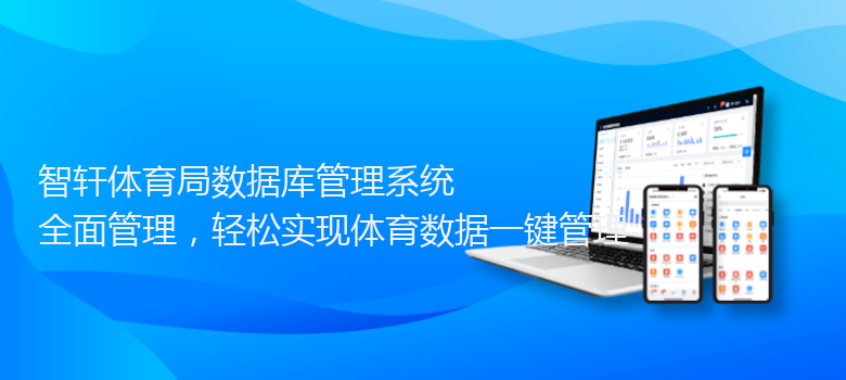 体育局数据库管理系统